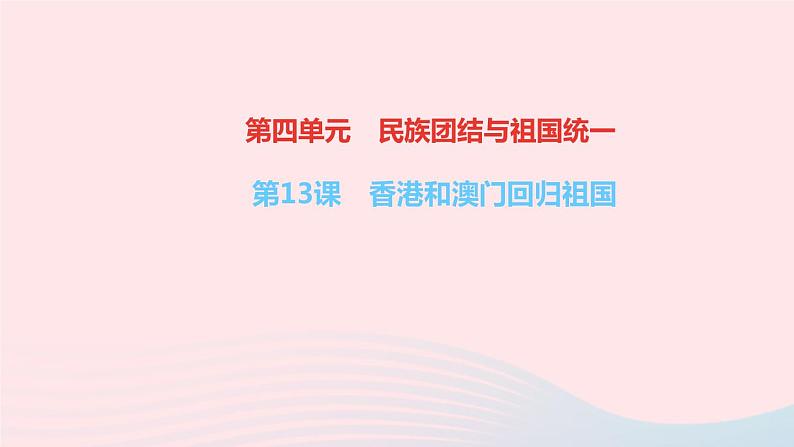 历史人教版八年级下册同步教学课件第4单元民族团结与祖国统一第13课香港和澳门回归祖国作业01