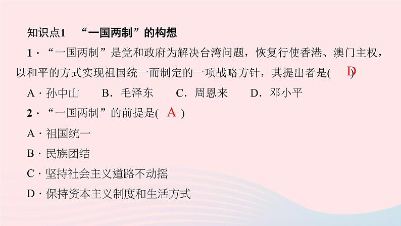 历史人教版八年级下册同步教学课件第4单元民族团结与祖国统一第13课香港和澳门回归祖国作业03