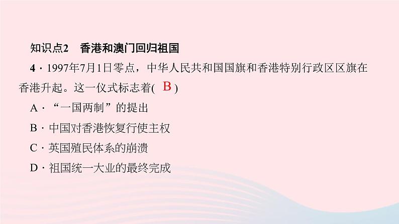 历史人教版八年级下册同步教学课件第4单元民族团结与祖国统一第13课香港和澳门回归祖国作业05