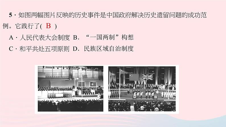 历史人教版八年级下册同步教学课件第4单元民族团结与祖国统一第13课香港和澳门回归祖国作业06