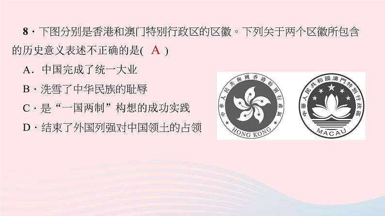 历史人教版八年级下册同步教学课件第4单元民族团结与祖国统一第13课香港和澳门回归祖国作业08