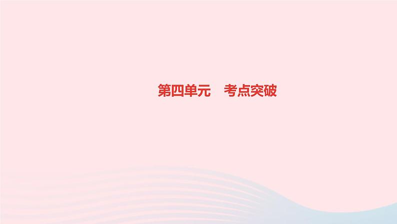 历史人教版八年级下册同步教学课件第4单元民族团结与祖国统一考点突破作业第1页