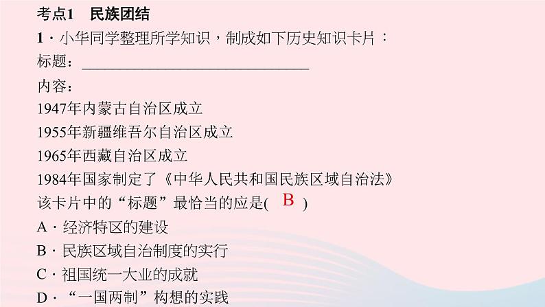 历史人教版八年级下册同步教学课件第4单元民族团结与祖国统一考点突破作业第2页