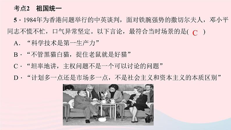 历史人教版八年级下册同步教学课件第4单元民族团结与祖国统一考点突破作业第7页