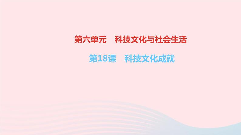 历史人教版八年级下册同步教学课件第6单元科技文化与社会生活第18课科技文化成就作业01