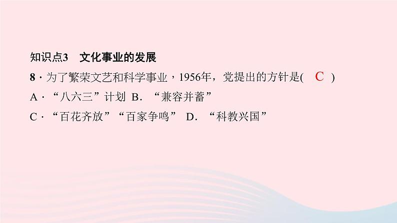 历史人教版八年级下册同步教学课件第6单元科技文化与社会生活第18课科技文化成就作业08