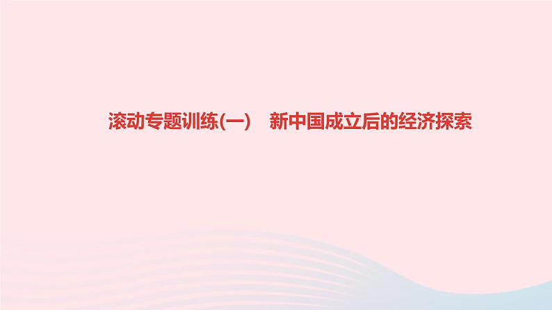 历史人教版八年级下册同步教学课件滚动专题训练(1)新中国成立后的经济探索作业第1页