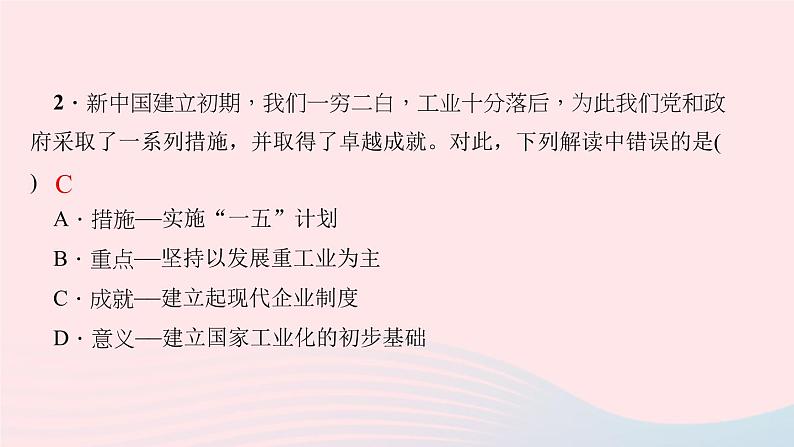 历史人教版八年级下册同步教学课件滚动专题训练(1)新中国成立后的经济探索作业第4页