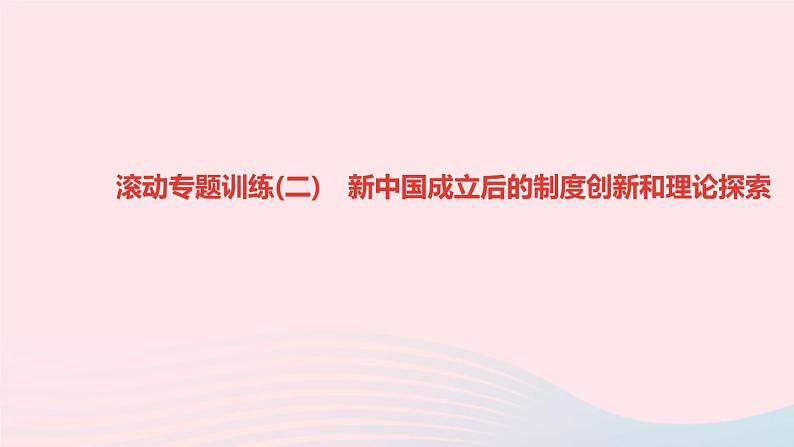 历史人教版八年级下册同步教学课件滚动专题训练(2)新中国成立后的制度创新和理论探索作业第1页