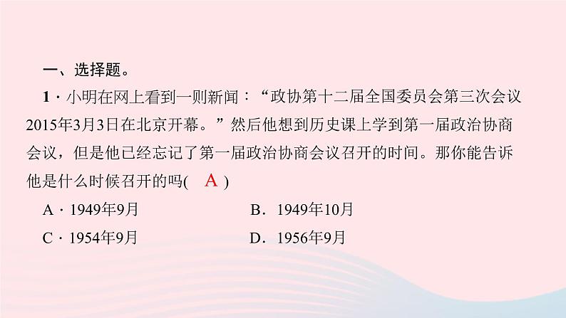 历史人教版八年级下册同步教学课件滚动专题训练(2)新中国成立后的制度创新和理论探索作业第2页