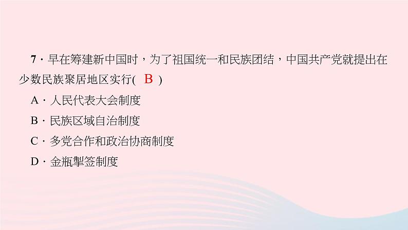 历史人教版八年级下册同步教学课件滚动专题训练(2)新中国成立后的制度创新和理论探索作业第8页