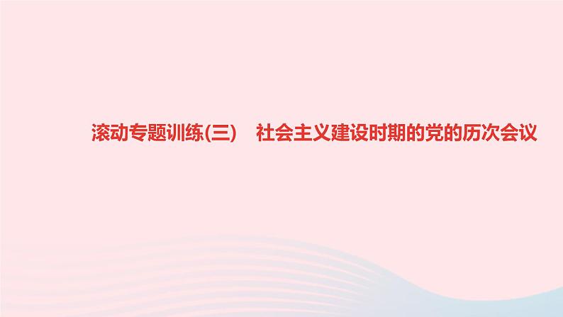 历史人教版八年级下册同步教学课件滚动专题训练(3)社会主义建设时期的党的历次会议作业01