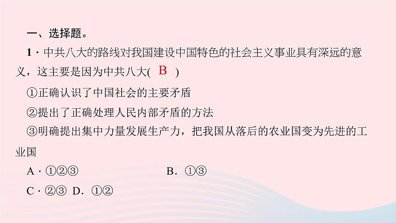 历史人教版八年级下册同步教学课件滚动专题训练(3)社会主义建设时期的党的历次会议作业02