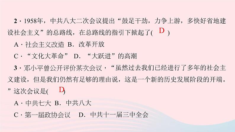 历史人教版八年级下册同步教学课件滚动专题训练(3)社会主义建设时期的党的历次会议作业03