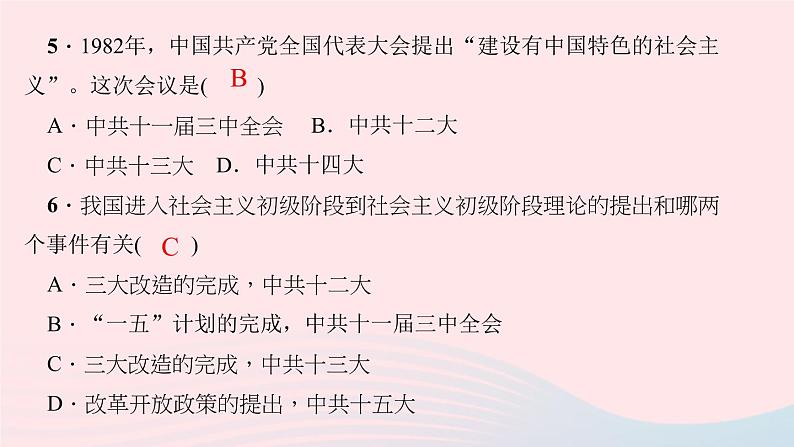 历史人教版八年级下册同步教学课件滚动专题训练(3)社会主义建设时期的党的历次会议作业05