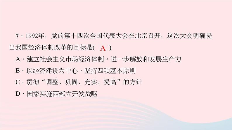 历史人教版八年级下册同步教学课件滚动专题训练(3)社会主义建设时期的党的历次会议作业06