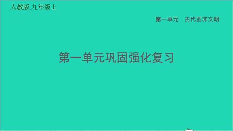 历史人教版九年级上册同步教学课件第1单元古代亚非文明巩固强化复习第1页