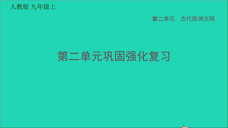 历史人教版九年级上册同步教学课件第2单元古代欧洲文明巩固强化复习01