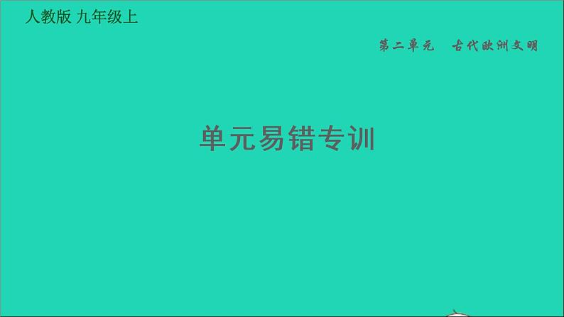 历史人教版九年级上册同步教学课件第2单元古代欧洲文明易错专训01