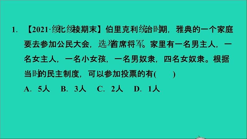 历史人教版九年级上册同步教学课件第2单元古代欧洲文明易错专训03