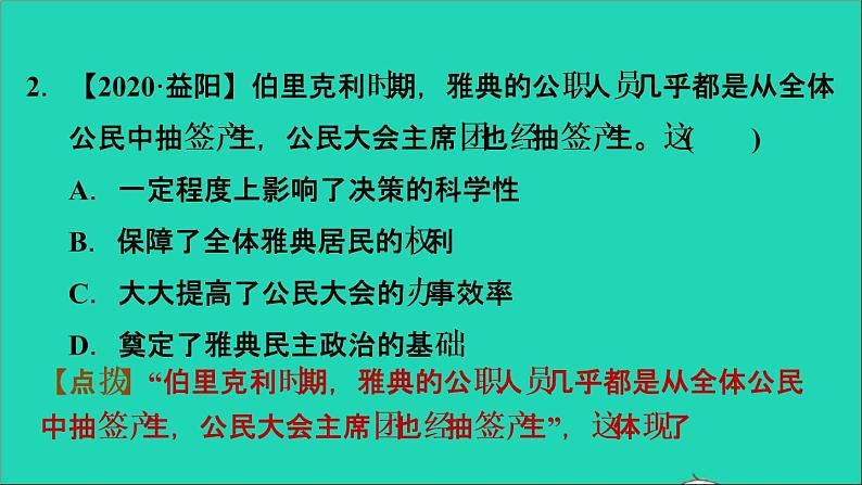 历史人教版九年级上册同步教学课件第2单元古代欧洲文明易错专训05