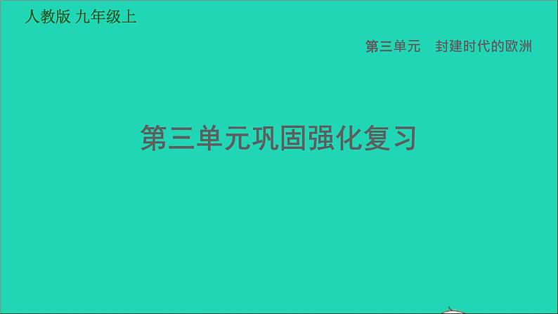 历史人教版九年级上册同步教学课件第3单元封建时代的欧洲巩固强化复习第1页