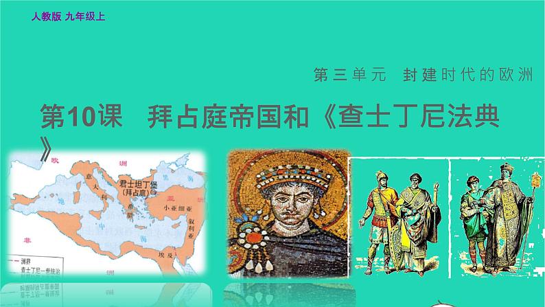 历史人教版九年级上册同步教学课件第3单元封建时代的欧洲第10课拜占庭帝国和查士丁尼法典03