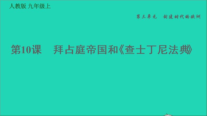 历史人教版九年级上册同步教学课件第3单元封建时代的欧洲第10课拜占庭帝国和查士丁尼法典01