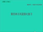 历史人教版九年级上册同步教学课件第4单元封建时代的亚洲国家巩固强化复习