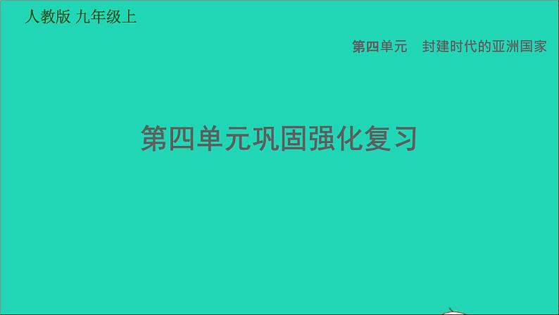 历史人教版九年级上册同步教学课件第4单元封建时代的亚洲国家巩固强化复习第1页