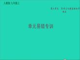 历史人教版九年级上册同步教学课件第6单元资本主义制度的初步确立易错专训