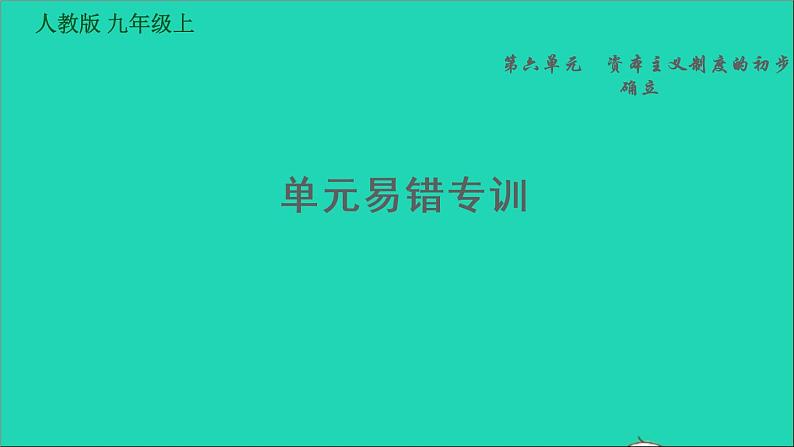 历史人教版九年级上册同步教学课件第6单元资本主义制度的初步确立易错专训第1页