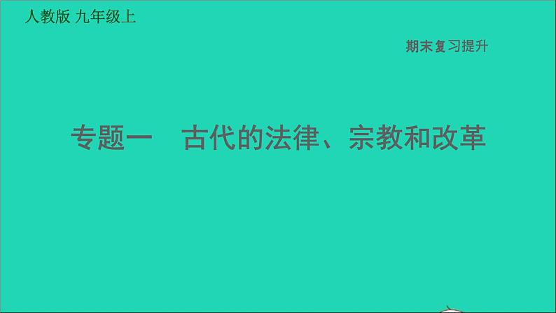 历史人教版九年级上册同步教学课件期末复习提升专题一古代的法律宗教和改革01