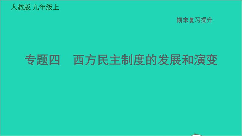 历史人教版九年级上册同步教学课件期末复习提升专题四西方民主制度的发展和演变第1页