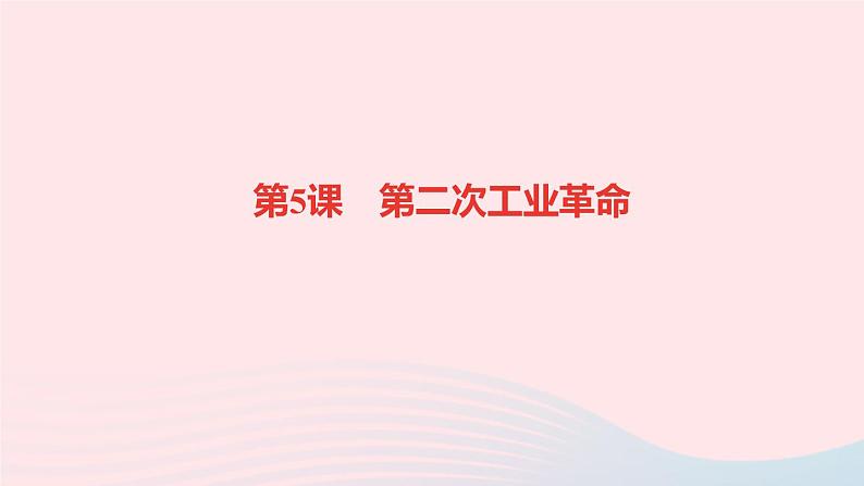 历史人教版九年级下册同步教学课件第2单元第2次工业革命和近代科学文化第5课第2次工业革命作业01