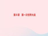 历史人教版九年级下册同步教学课件第3单元第1次世界大战和战后初期的世界第8课第1次世界大战作业