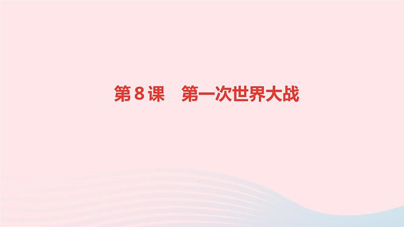 历史人教版九年级下册同步教学课件第3单元第1次世界大战和战后初期的世界第8课第1次世界大战作业01