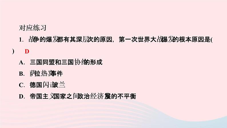 历史人教版九年级下册同步教学课件第3单元第1次世界大战和战后初期的世界第8课第1次世界大战作业08