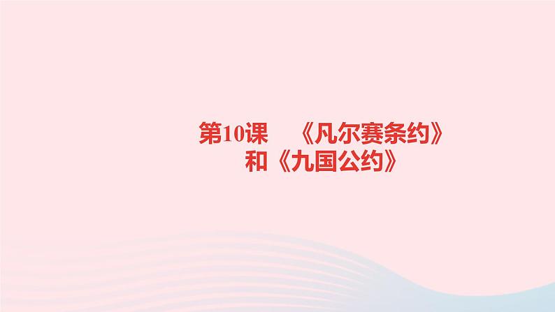 历史人教版九年级下册同步教学课件第3单元第1次世界大战和战后初期的世界第10课凡尔赛条约和九国公约作业第1页