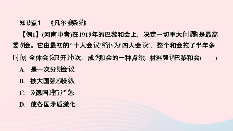 历史人教版九年级下册同步教学课件第3单元第1次世界大战和战后初期的世界第10课凡尔赛条约和九国公约作业第3页