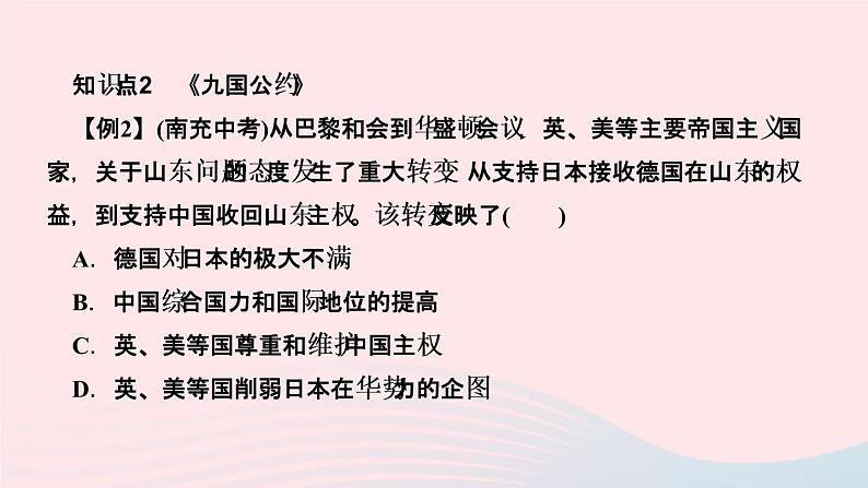 历史人教版九年级下册同步教学课件第3单元第1次世界大战和战后初期的世界第10课凡尔赛条约和九国公约作业第5页