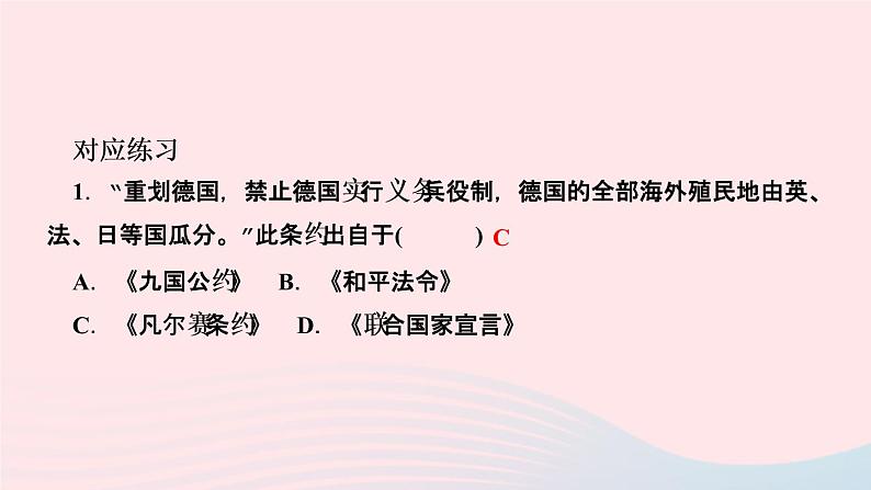 历史人教版九年级下册同步教学课件第3单元第1次世界大战和战后初期的世界第10课凡尔赛条约和九国公约作业第7页