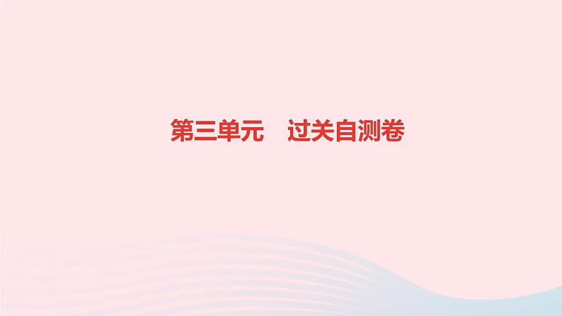 历史人教版九年级下册同步教学课件第3单元第1次世界大战和战后初期的世界过关自测卷作业01