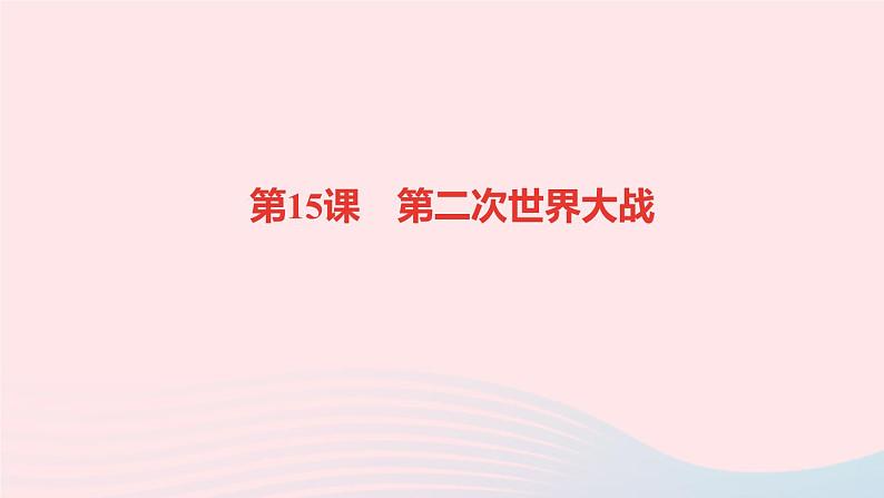 历史人教版九年级下册同步教学课件第4单元经济大危机和第2次世界大战第15课第2次世界大战作业01