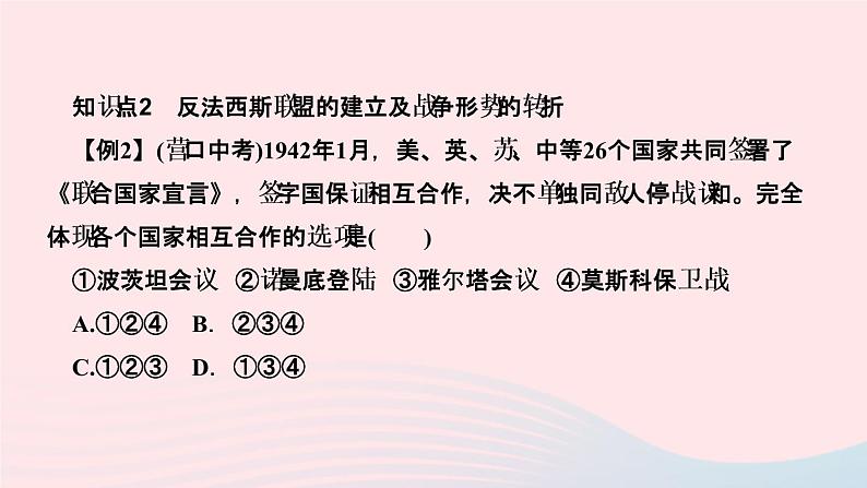 历史人教版九年级下册同步教学课件第4单元经济大危机和第2次世界大战第15课第2次世界大战作业04