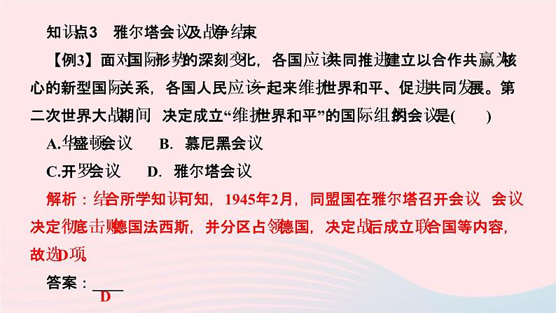 历史人教版九年级下册同步教学课件第4单元经济大危机和第2次世界大战第15课第2次世界大战作业06