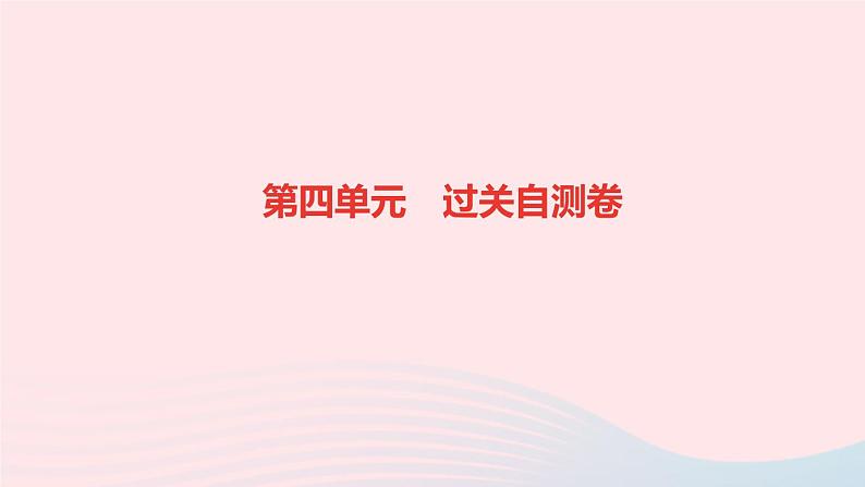 历史人教版九年级下册同步教学课件第4单元经济大危机和第2次世界大战过关自测卷作业01