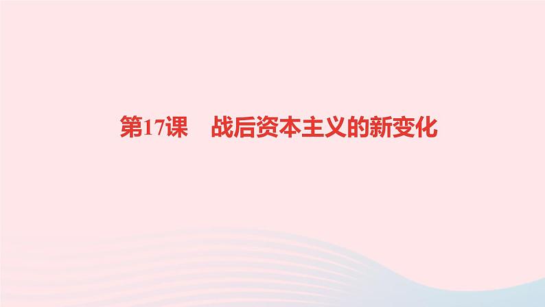 历史人教版九年级下册同步教学课件第5单元二战后的世界变化第17课战后资本主义的新变化作业01