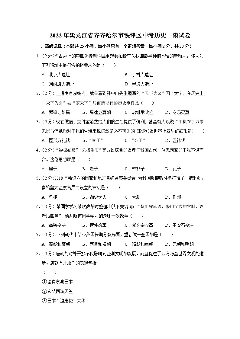 2022年黑龙江省齐齐哈尔市铁锋区中考历史二模试卷(含答案)01