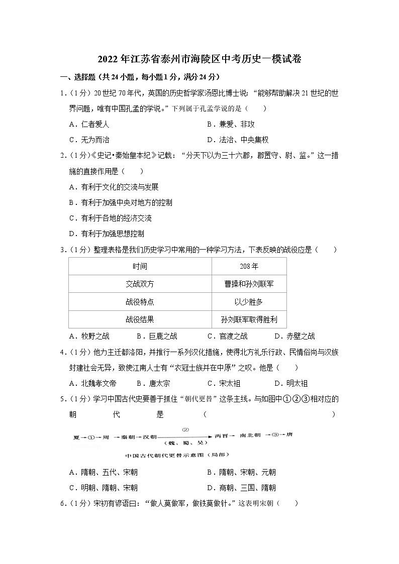 2022年江苏省泰州市海陵区中考历史一模试卷(含答案)第1页